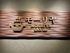 -神户牛排餐厅MOURIYA(总店)
