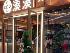 门面-湊湊火锅·茶憩(东城民盈国贸城店)