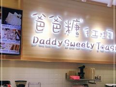 门面-爸爸糖吐司面包(大连高新锦辉商场店)
