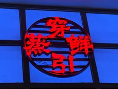 -穿蒸引鲜·嗲记(正大广场店)