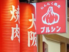 -蒜香焼肉PURUSHIN(马场路店)