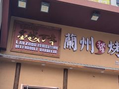-金城百年兰州烤肉牛肉(文景路店)