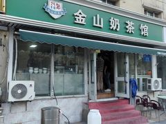 -金山奶茶馆(五一路店)