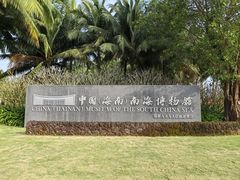 -中国（海南）南海博物馆