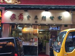 iphone_upload_pic-麦奀云吞面世家(中环店)