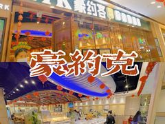 -豪约客牛排自助(安吉万达店)