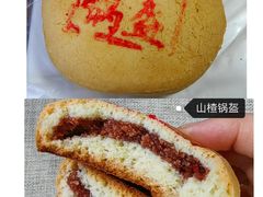 山楂锅盔-宝圆斋清真糕点·蛋糕