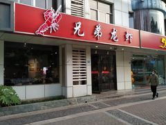 -兄弟龙虾(胜太路总店)