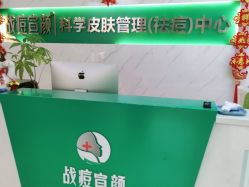 -战痘宣颜科学皮肤管理祛痘中心