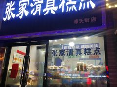 门面-张家清真糕点(奉天街店)