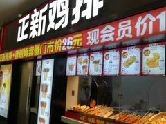 门面-正新鸡排·炸鸡烧烤(中原店)
