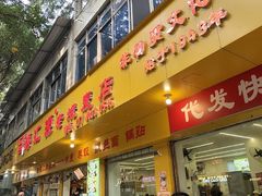 -海汇源老烧麦店(东大街总店)