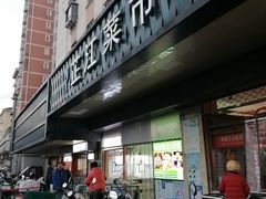 -芷江菜市场(静安店)