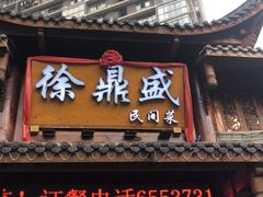 门面-徐鼎盛民间菜(上筑店)