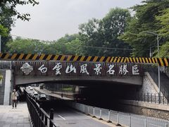 -广州市白云山风景名胜区