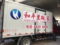-和平搬家公司