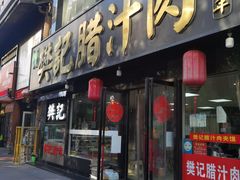 门面-樊记腊汁肉(竹笆市总店)