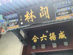 -关林