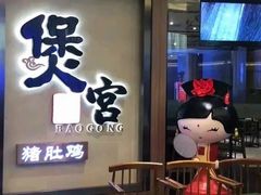 门面-煲宫猪肚鸡(昆山金鹰国际购物中心店)