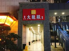 门面-大龙辣火锅·龙虾·烧烤(湖滨新天地店)