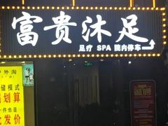 -富贵沐足·足浴按摩SPA(司门口解放路店)