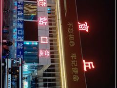 -商丘站
