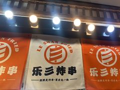 -乐彡炸串·烤苕皮(西单华威约饭街店)
