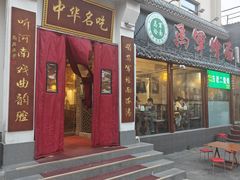 -马军烩面(总店)