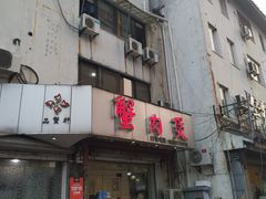 门面-蟹肉煲蟹肉(阊胥路店)