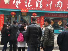 -樊记腊汁肉(竹笆市总店)