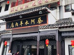 门面-蔡阿水羊肉店