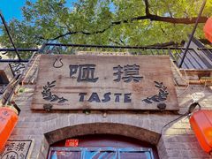 -咂摸(南锣鼓巷店)