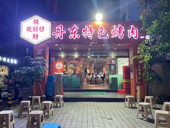 -丹东特色烤肉(学府路一部店)