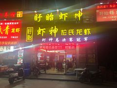 门面-盱眙虾神於氏龙虾(夫子庙红街店)