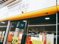 -公园前(地铁站)
