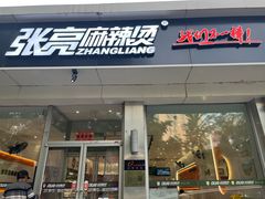 -张亮麻辣烫(北京惠新店)
