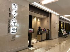 门面-美心·翠园(港汇恒隆广场店)