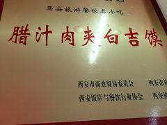 -秦豫肉夹馍(骡马市总店)