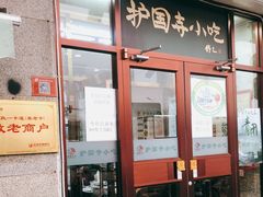 门面-护国寺小吃(地安门店)