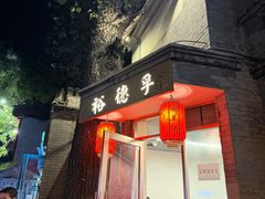 -裕德孚·非遗手切涮羊肉(东直门内大街店)