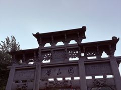 -徽园