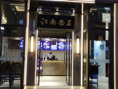 -奎元馆(星光城店)