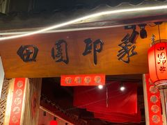 门面-田园印象·成都土菜院子(华阳店)
