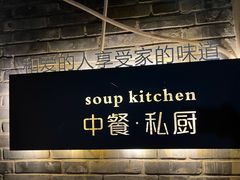 -汤厨(五道营店)