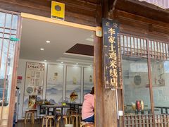 -正宗李家土鸡米线店
