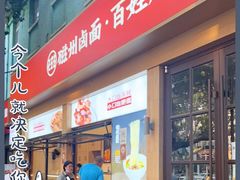门面-磁州卤面·地标邯郸菜(97年创始店)