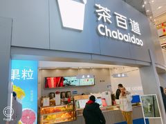 -茶百道(大兴绿地缤纷城店)