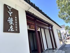 -丫丫蟹庄·苏式园林农家乐·阳澄湖大闸蟹(阳澄湖莲花岛店)