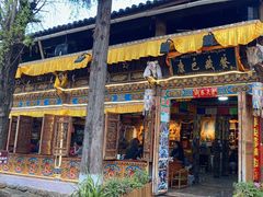 -康巴藏餐(束河古镇店)