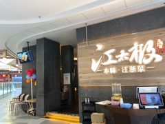 -江太极江浙菜(马桥万达广场店)
